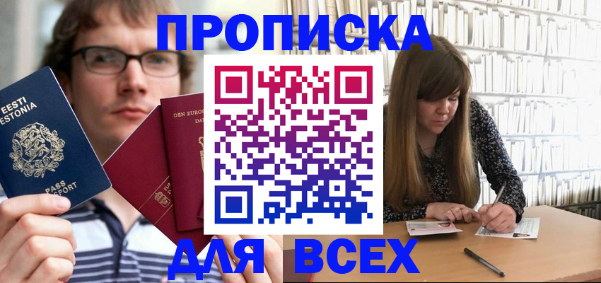 прописка штамп в Курганской области