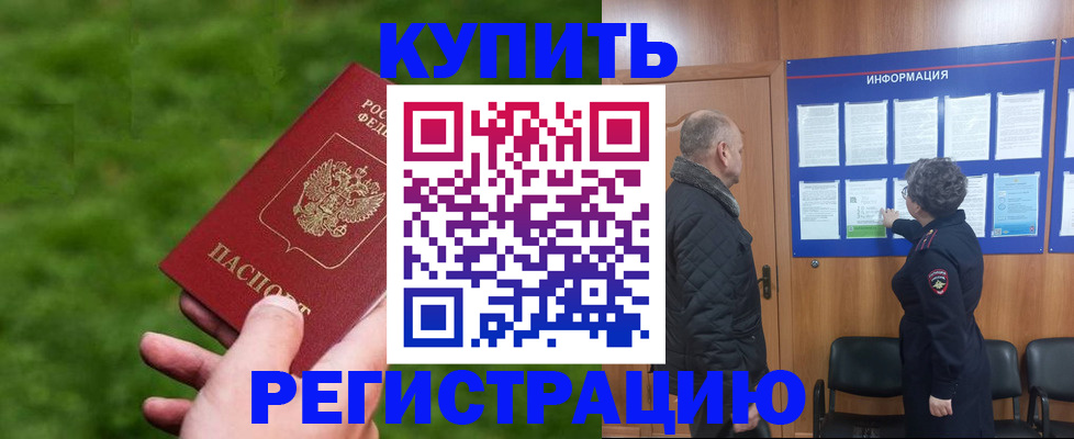 прописка штамп в Курганской области