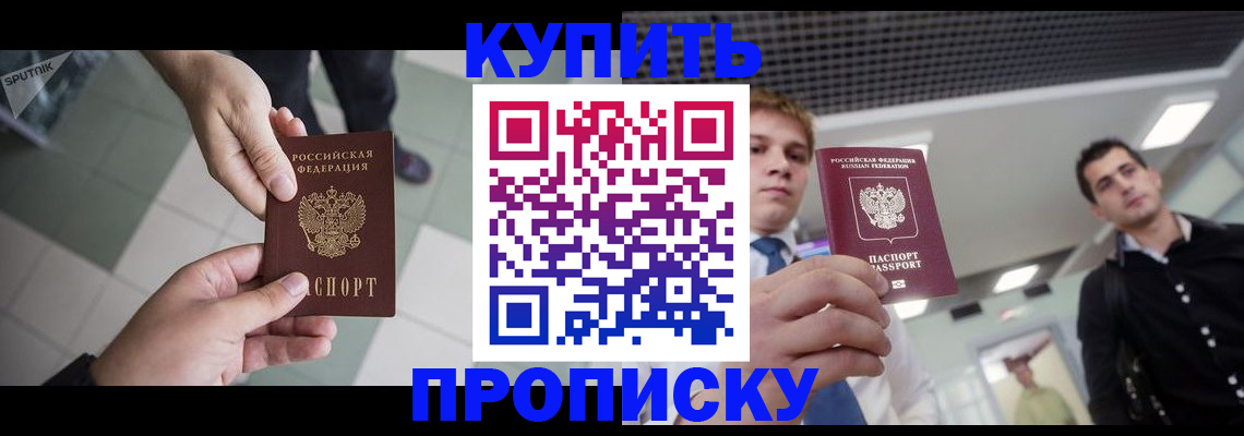 купить прописку в Курганской области